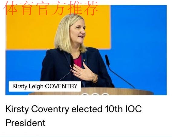 考文垂当选国际奥委会第十任主席